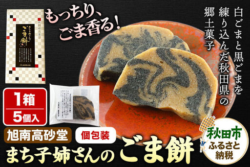 和菓子 ごま 餅 まち子姉さん の ごま餅 5個 ×1箱 秋田菓子処 旭南高砂堂 お菓子 お土産