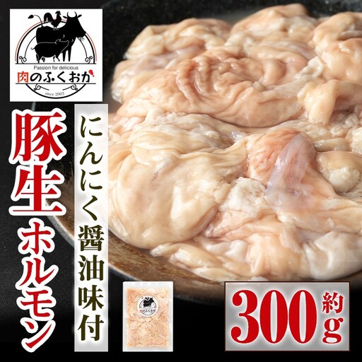 【P79006】豚ホルモン にんにく 醤油味付 約300g×1P 生ホルモン 豚肉 冷凍 お弁当【肉のふくおか】