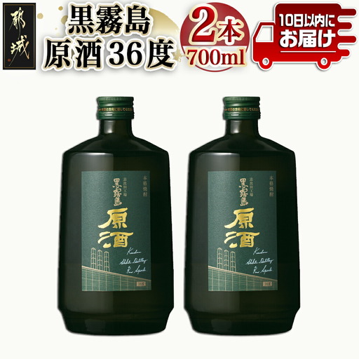 [霧島酒造]黒霧島原酒(36度)700ml×2本 ≪みやこんじょ特急便≫〔MJ-07-K09-2-Q_99〕_(都城市) 焼酎 黒霧島 原酒 36度 本格芋焼酎