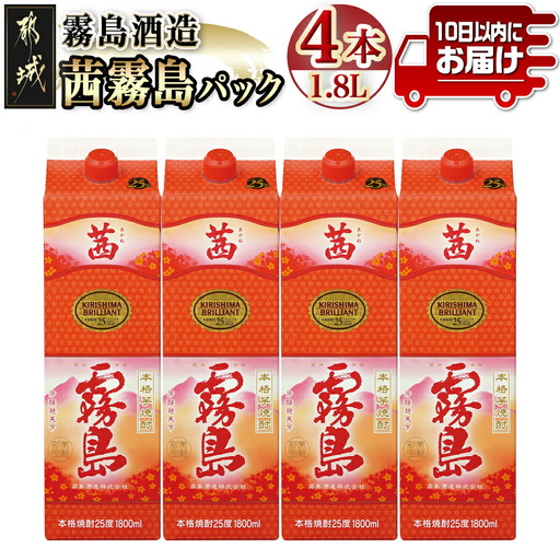 【霧島酒造】茜霧島パック(25度)1.8L×4本 ≪みやこんじょ特急便≫〔34-07-K04P-1800-4-Q_99〕_(都城市) 焼酎 茜霧島 パック 25度 フルーティー 玉茜 本格芋焼酎