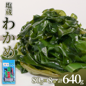 塩蔵わかめ 80g × 8袋 計640g