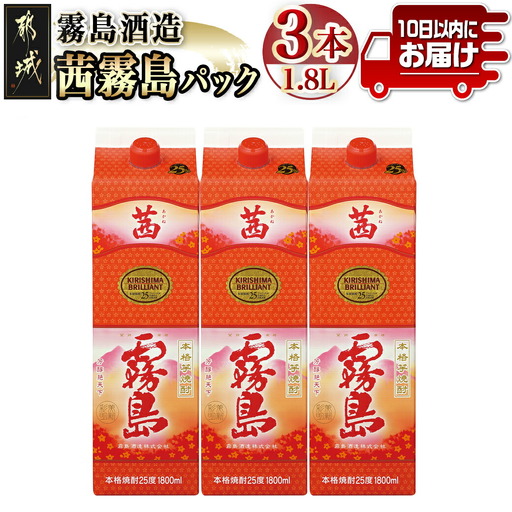 【霧島酒造】茜霧島パック(25度)1.8L×3本 ≪みやこんじょ特急便≫〔26-07-K04P-1800-3-Q_99〕_(都城市) 焼酎 茜霧島 パック 25度 1.8L ルーティー 玉茜 本格芋焼酎