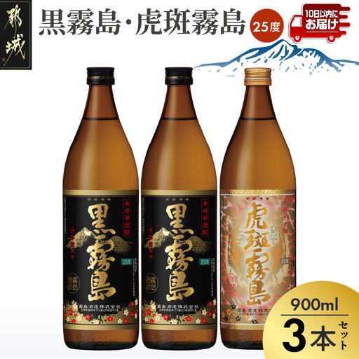 【霧島酒造】虎斑霧島(25度)900ml×1本・黒霧島(25度)900ml×2本セット ≪みやこんじょ特急便≫〔13-0701_99〕_(都城市) 黒霧島 虎斑霧島 とらふ 霧島酒造 芋焼酎 いも焼酎 25度 900ml 3本セット