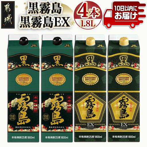 [霧島酒造]黒霧島パック(25度)1.8L×2・黒霧島EXパック1.8L×2本セット ≪みやこんじょ特急便≫〔29-07-506-Q_99〕_(都城市) 霧島酒造 焼酎 黒霧島 黒霧島EX パック 1.8L 25度 本格芋焼酎