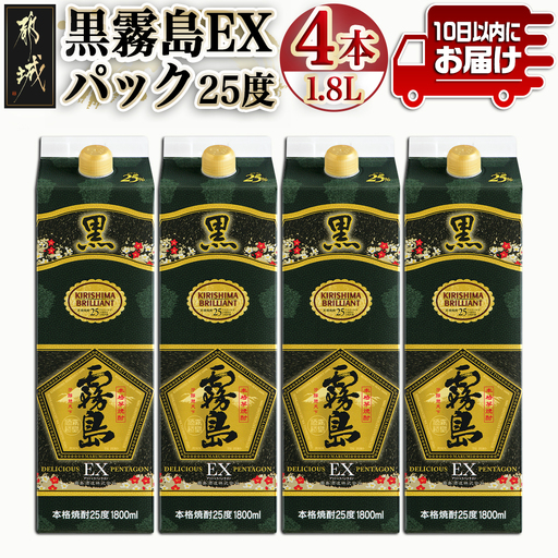 【霧島酒造】黒霧島EXパック(25度)1.8L×4本 ≪みやこんじょ特急便≫〔29-07-K05P-1800-4-Q_99〕_(都城市) 焼酎 黒霧島EX パック 25度 1.8L 本格芋焼酎
