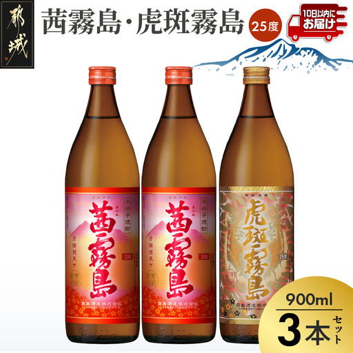 【霧島酒造】虎斑霧島(25度)900ml×1本・茜霧島(25度)900ml×2本セット ≪みやこんじょ特急便≫〔MJ-07-503-Q_99〕_(都城市) 茜霧島 虎斑霧島(とらふ) 霧島酒造 芋焼酎 いも焼酎 25度 900ml 3本セット 晩酌