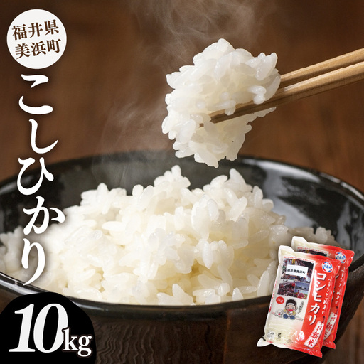 [先行予約][令和8年産・新米]米 コシヒカリ 計10kg (5kg × 2袋)精米 福井県美浜町産 [2026年10月下旬以降発送] [m60-b006_10]