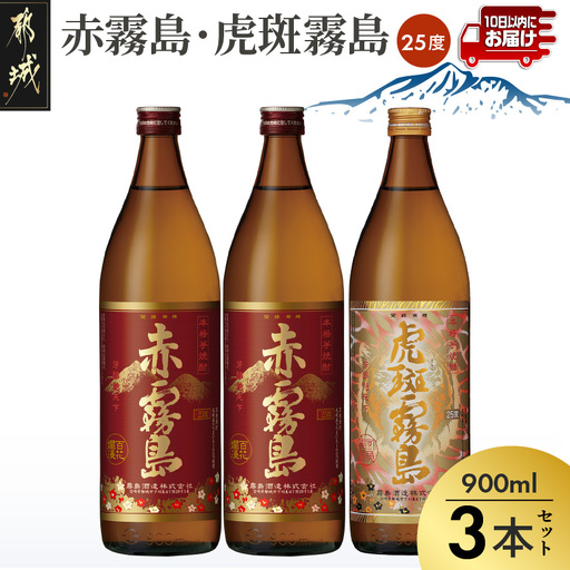 【霧島酒造】虎斑霧島(25度)900ml×1本・赤霧島(25度)900ml×2本セット ≪みやこんじょ特急便≫〔14-0702_99〕_(都城市) 赤霧島 虎斑霧島 とらふ 霧島酒造 芋焼酎 いも焼酎 25度 900ml 3本セット 晩酌