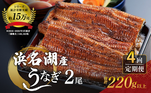 うなぎ 定期便 3ヶ月毎 国産 2尾 220g うなぎ
