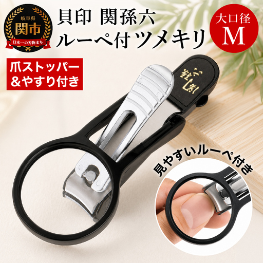 H7-137 ＜刀匠 ◇貝印 関孫六の伝統から生まれたツメキリ＞ ◇貝印 関孫六 ルーペ付きツメキリ大口径Ｍ ～ルーペ付きだから爪がしっかり見えて切りやすい 虫眼鏡 ルーペ 拡大 爪切り つめきり 黒～