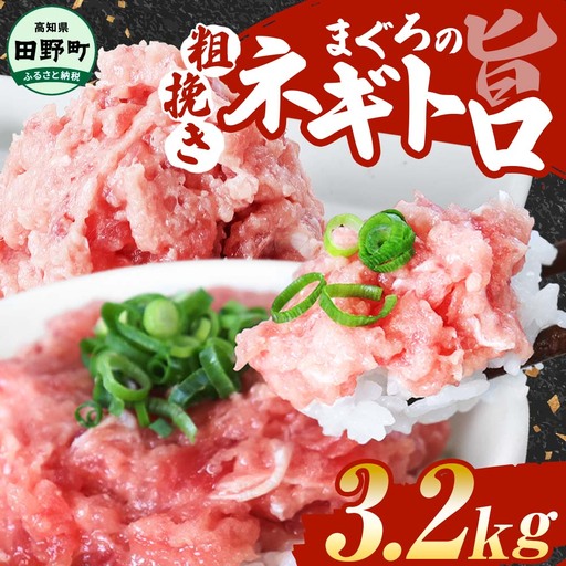 まぐろのネギトロ 3.2kg 80g×40パック ≪カネアリ水産≫【まぐろのネギトロ】
