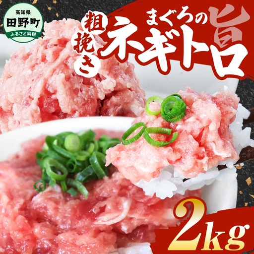 まぐろのネギトロ 2kg 80g×25パック≪カネアリ水産≫【まぐろのネギトロ】