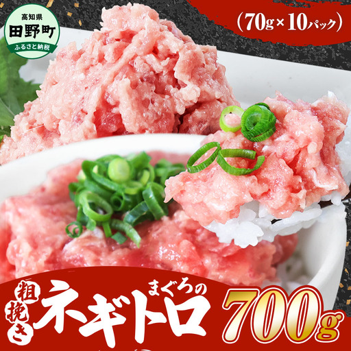 まぐろのネギトロ 700g 70g×10パック カネアリ水産[まぐろのネギトロ]