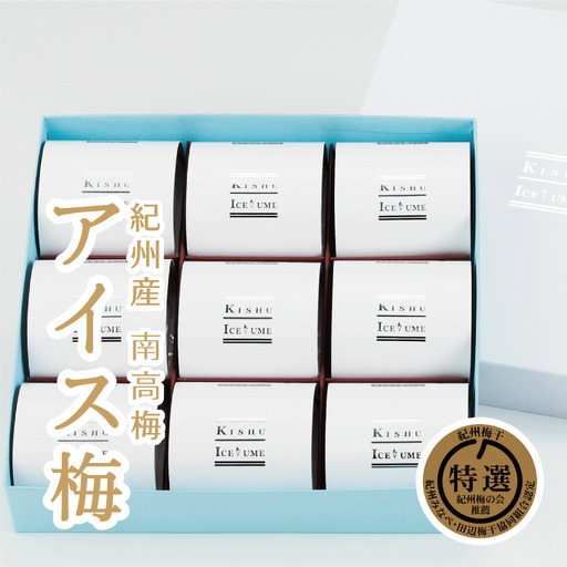 紀州産南高梅紀州アイス梅 9粒入り tnht001A【tnht001A】