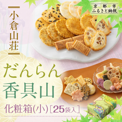 [小倉山荘]だんらん香具山 化粧箱・小(25袋入)|京都 あられ おかき 有名店 ギフト 人気セット お菓子 お菓子