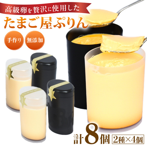 緑の一番星でつくった 手作り たまごプリン（8個入り）【卵卵ひろば】
