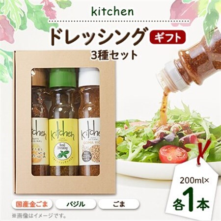 Kitchenおすすめギフトセット 3種類×各1本セット_調味料 ドレッシング  _【1494996】