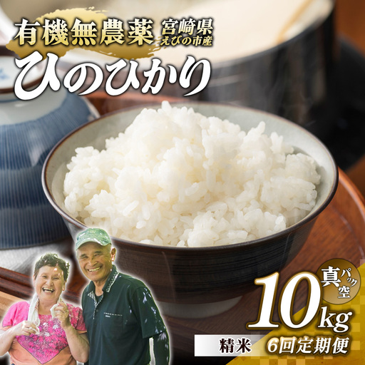 （令和8年産 先行予約）【6回定期便】米 新米 農家のこだわり精米 真空パック ヒノヒカリ 10kg 合計60kg お米 国産 宮崎県 九州 無農薬 有機栽培 送料無料