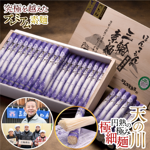 BA-14.【究極を越えたプレミアムそうめん】三輪素麺　天の川　2kg　木箱入