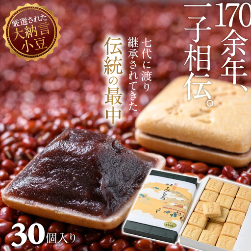 AC-68.【奈良の和菓子】名物みむろ（最中） 小型30個入