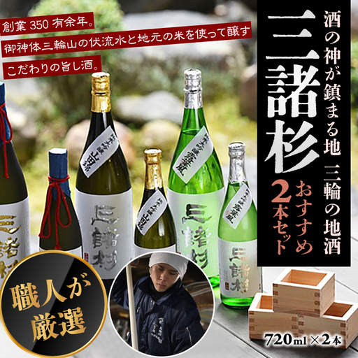 AD-40.【酒の神が鎮まる地 三輪の地酒】「三諸杉」おすすめ2本セット