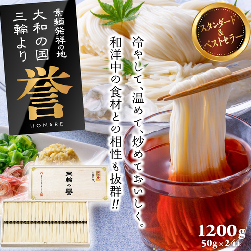 [発祥の地、そうめん王国の誇り]三輪素麺 誉 1200g KH-30