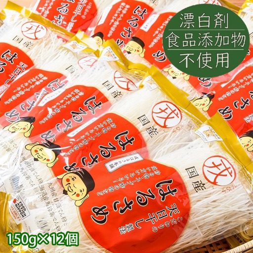 AC-70.【ZIP!で紹介されました】国産はるさめ　150ｇ×12個セット