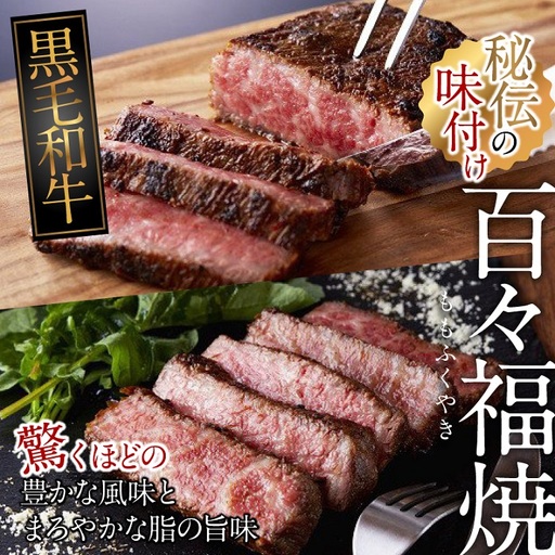 [自慢の逸品]黒毛和牛牝使用「百々福焼(ももふくやき)」(上ロース)