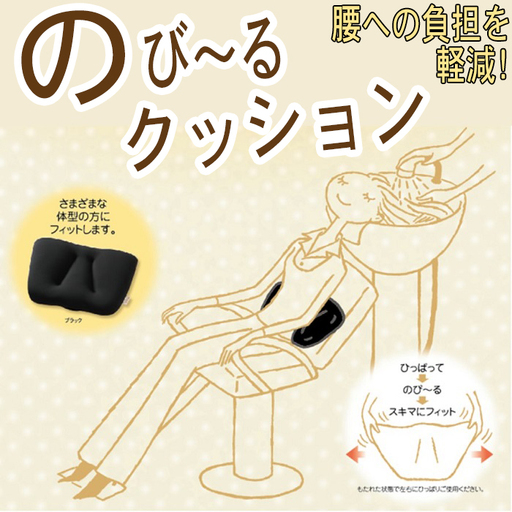[腰にやさしい]のび〜るクッション
