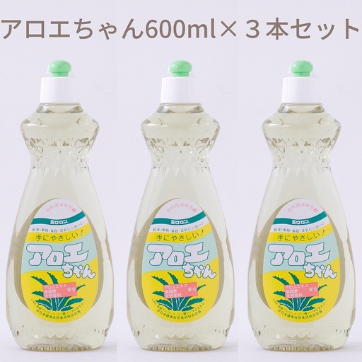A-102.【天然原料から生まれた地球と人にやさしい洗剤】アロエちゃん　600ml×3本セット