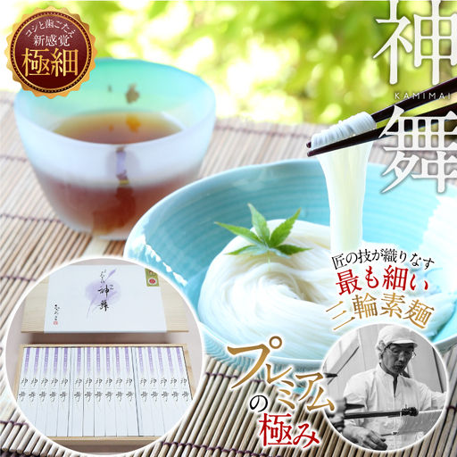 [プレミアム麺の極み]極細そうめん 神舞 32束