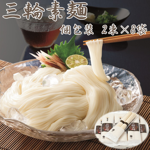 [定番ギフト]三輪素麺 個包装 2束×8袋 MT-30