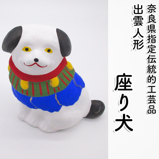 M-AB23.[長谷寺詣で人気の土産品] 出雲人形 (座り犬)