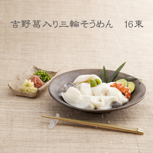 吉野葛入り三輪そうめん 16束