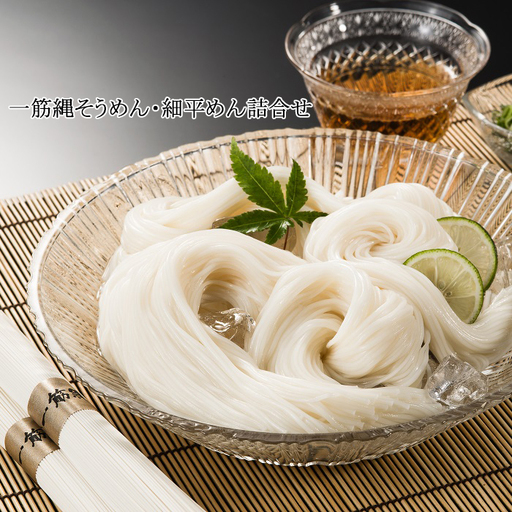 AE-34.【あの大統領も食べた】一筋縄そうめん・細平めん詰合せ