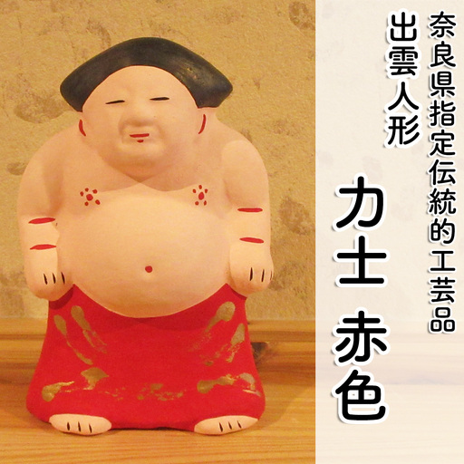 M-AC9.【長谷寺詣で人気の土産品】出雲人形　力士（化粧まわしの色 赤）