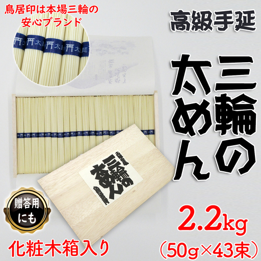 M-B20.[高級手延]三輪の太めん 43束(2.2kg) 化粧木箱入り(KB-22)