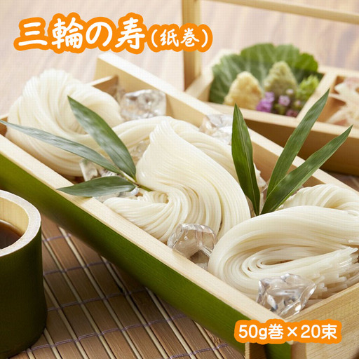 ※予約受付(R9年3月中旬発送予定)AF-15.[つるっとコシある]超極細麺 寿(線香巻)古物 20本 (S-40)