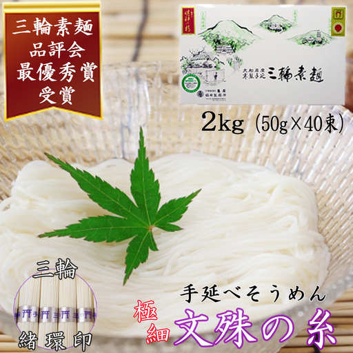 M-AF20.[緒環印]三輪素麺 文殊の糸40束(2kg)紙化粧箱入り(B-2)