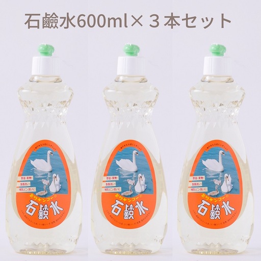 AA-92.【天然原料から生まれた地球と人にやさしい洗剤】石鹸水　600ml×3本セット