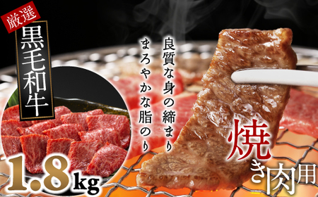 [和牛専門店がセレクト] 国産黒毛和牛 特選バラ 焼肉用 1.8kg