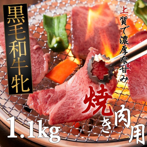 HD-5.黒毛和牛牝　ロース　焼肉用（タレ付）1.1kg