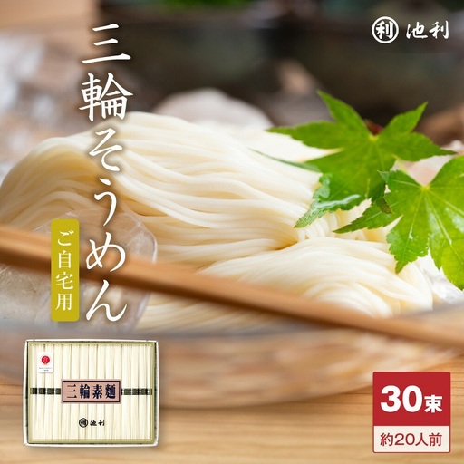 手延べ三輪素麺 (50g×30束)