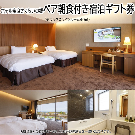 [ホテル奈良さくらいの郷]ペア朝食付き宿泊ギフト券 デラックスツインルーム40㎡(眺望あり)