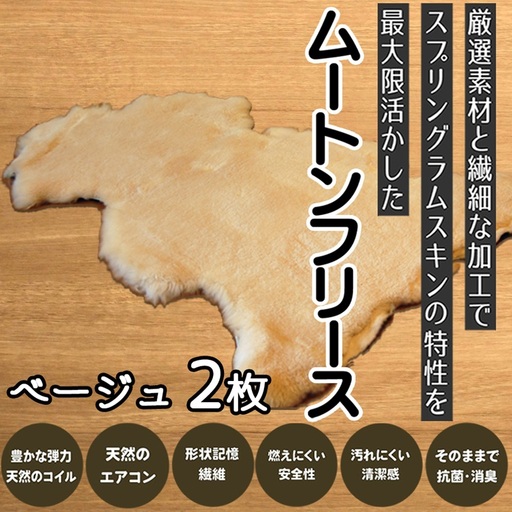 M-JJH3.【ムートンフリース】ベージュ 2枚