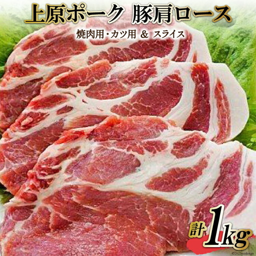 上原ポーク 肩ロース 計1kg(焼肉用・カツ用＆スライス)