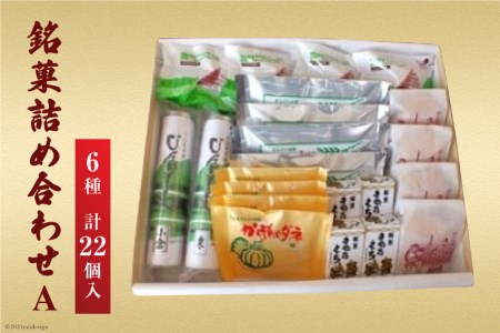 銘菓詰め合わせA