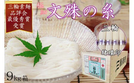 M-DD5.【緒環印】三輪素麺 文殊の糸180束（9kg）木箱入り（BK-9）
