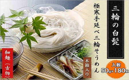 [つるっとコシある]三輪素麺 三輪の白髭 古物 9kg (KB-140)