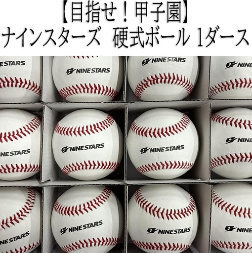 BA-9.【目指せ！甲子園】ナインスターズ　硬式ボール 1ダース